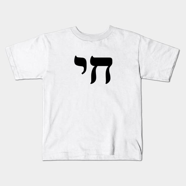 HAI - CHAI - HEBREW Kids T-Shirt by InspireMe